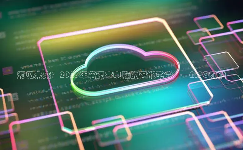 预见未来：2025年笔记本电脑的智能革命——AIPC前瞻