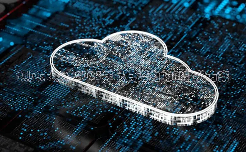 预见未来：2025年最具潜力的AI替代方案