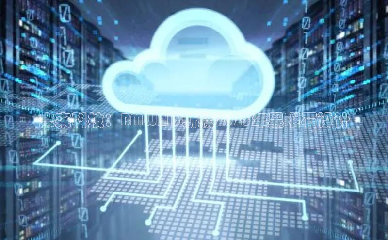 未来科技：BMWAI3新款2025年黑曜石设计