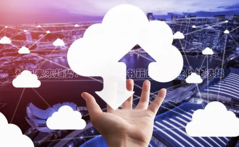 预见未来趋势：2025年AI书籍的最优性价比选择