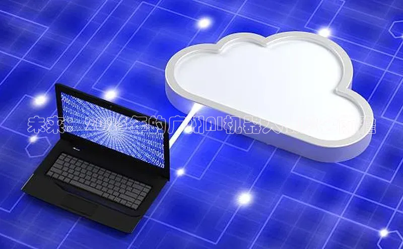 未来：2025年的广州AI机器人展览会前瞻