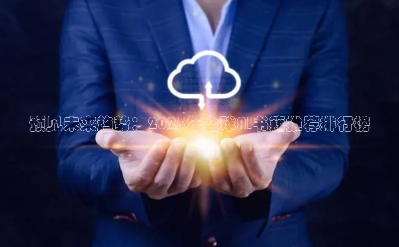 预见未来趋势：2025年全球AI书籍推荐排行榜