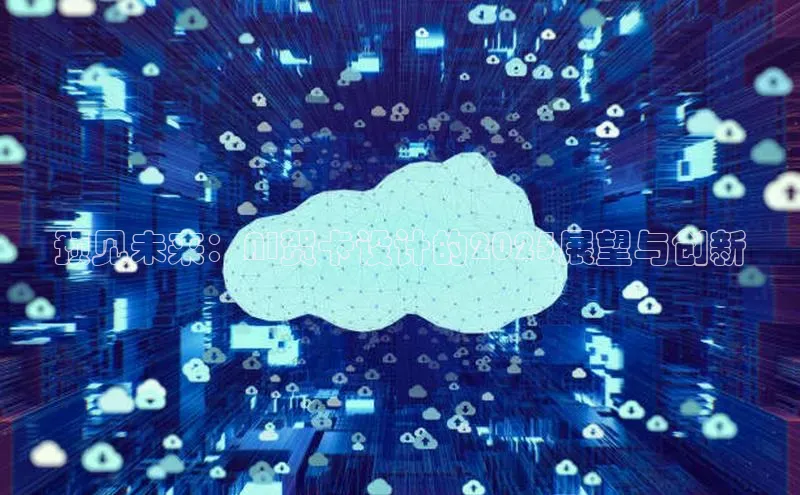 预见未来：AI贺卡设计的2025展望与创新