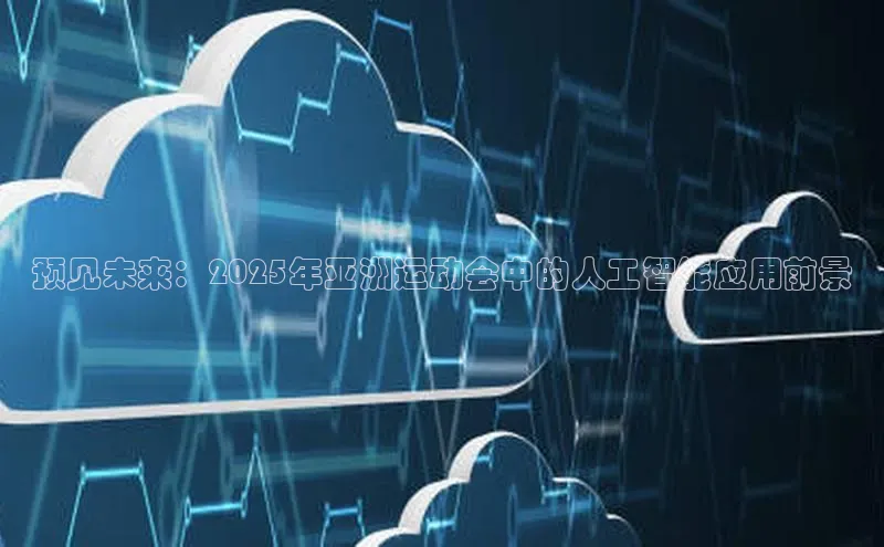 预见未来：2025年亚洲运动会中的人工智能应用前景