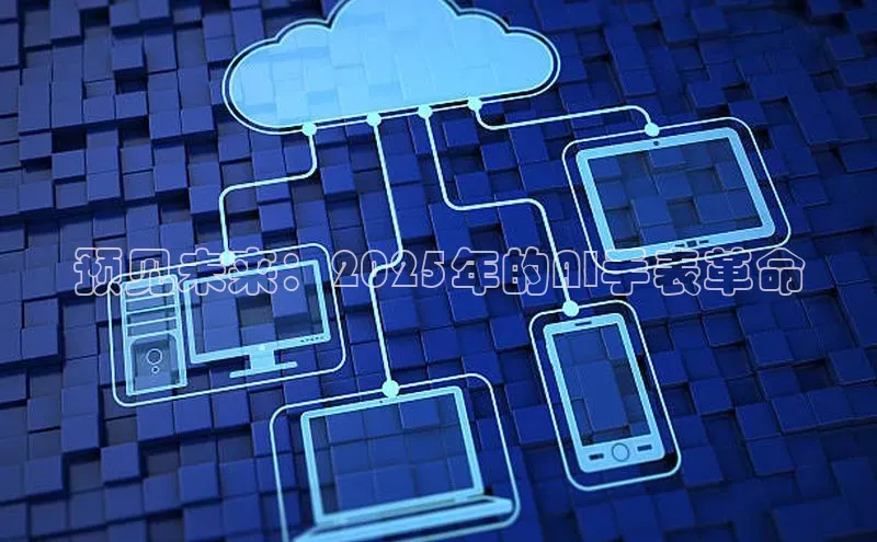 预见未来：2025年的AI手表革命