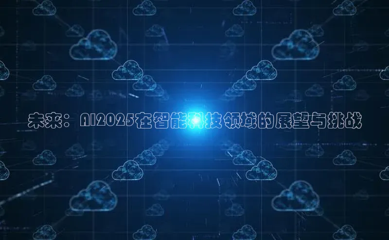 未来：AI2025在智能科技领域的展望与挑战