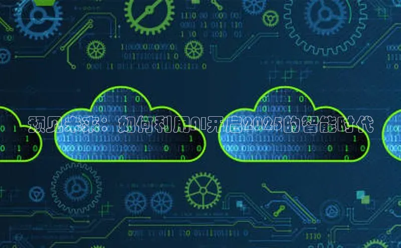 预见未来：如何利用AI开启2025的智能时代