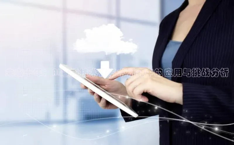 未来十年：AI查重技术在学术研究中的应用与挑战分析