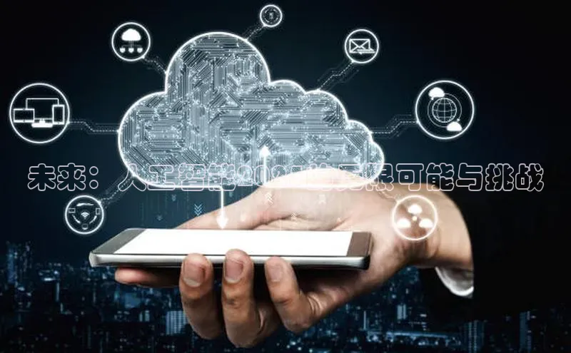 未来：人工智能2025的无限可能与挑战