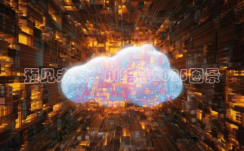 预见未来：AI绘就2025图景