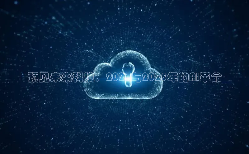 预见未来科技：2024与2025年的AI革命