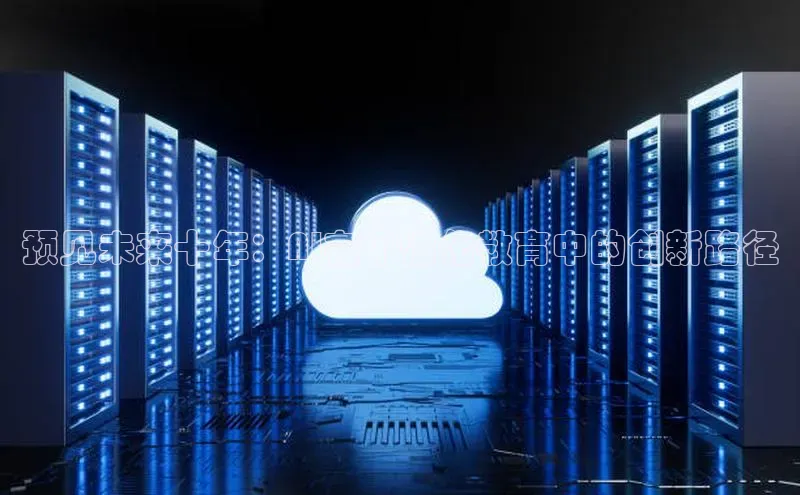 预见未来十年：AI在个性化教育中的创新路径