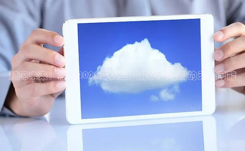 预见未来：深圳2025年人工智能公益培训的无限可能