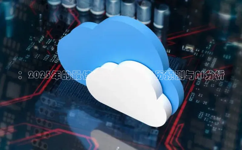 ：2025年的最佳婚姻日子老黄历预测与AI分析