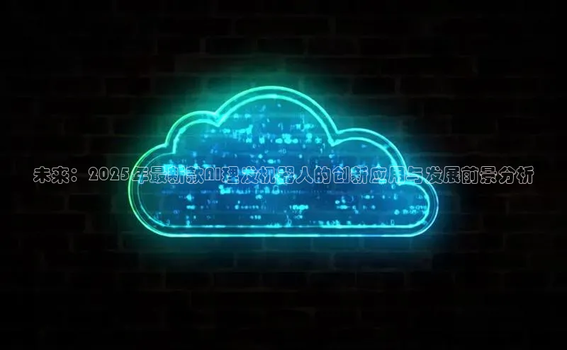 未来：2025年最新款AI理发机器人的创新应用与发展前景分析