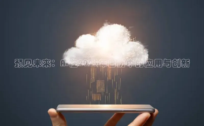 预见未来：AI在2025年日历中的应用与创新
