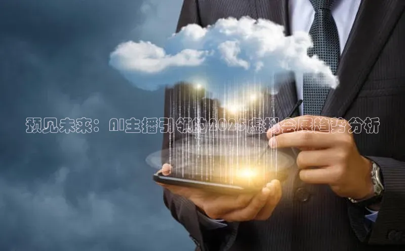 预见未来：AI主播引领的2025虚拟会展趋势分析