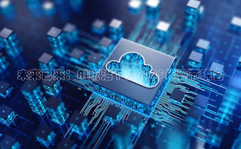 未来已来：AI统治下的2025年春节晚会