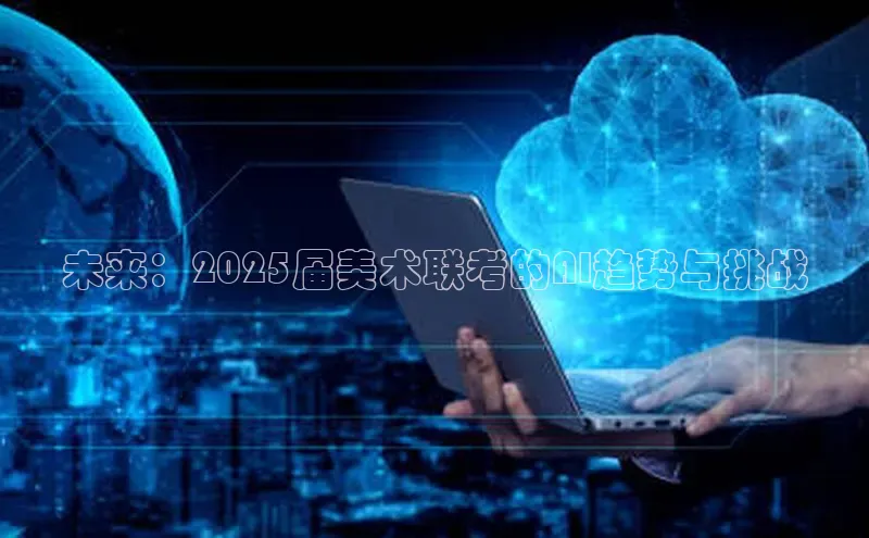 未来：2025届美术联考的AI趋势与挑战