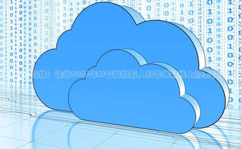 未来科技：徐州2025年AI智能机器人科普展的线上购票指南