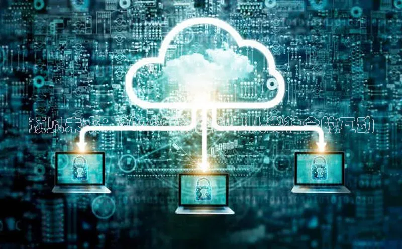 预见未来：2025年前瞻AI与人类社会的互动