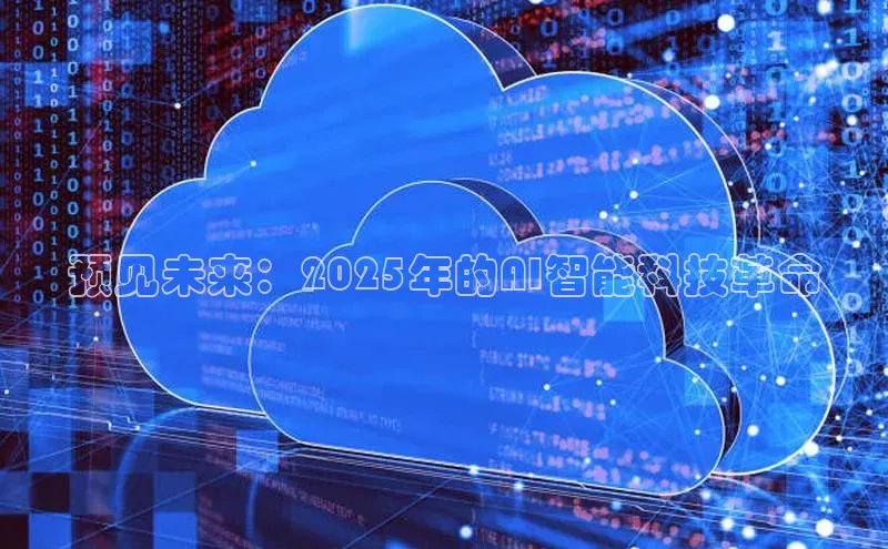 预见未来：2025年的AI智能科技革命