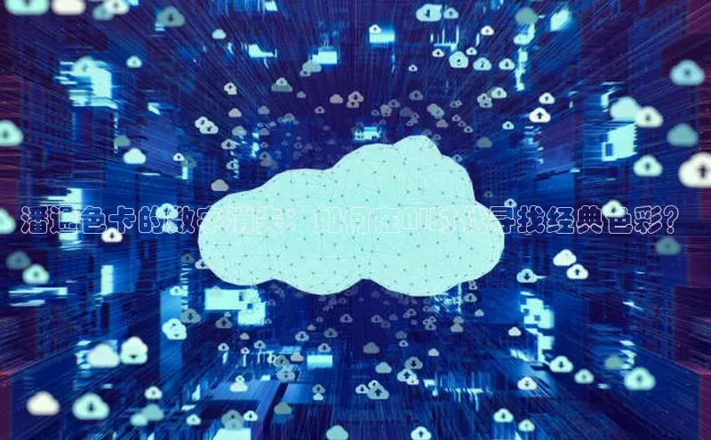 潘通色卡的数字消失：如何在AI时代寻找经典色彩？