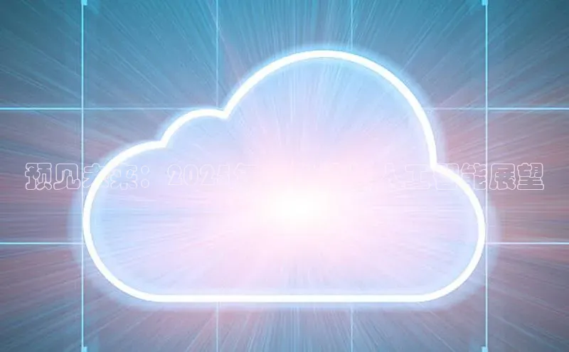 预见未来：2025年的科技与人工智能展望