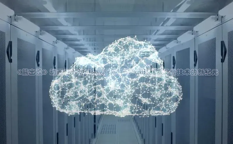 《熊出没》动画电影的AI未来：从2025展望到AI配音技术的新纪元