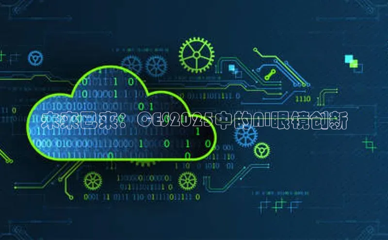未来已来：CES2025中的AI眼镜创新
