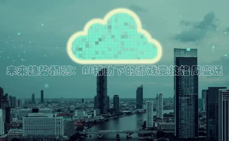 未来趋势预测：AI辅助下的游戏竞技格局变迁