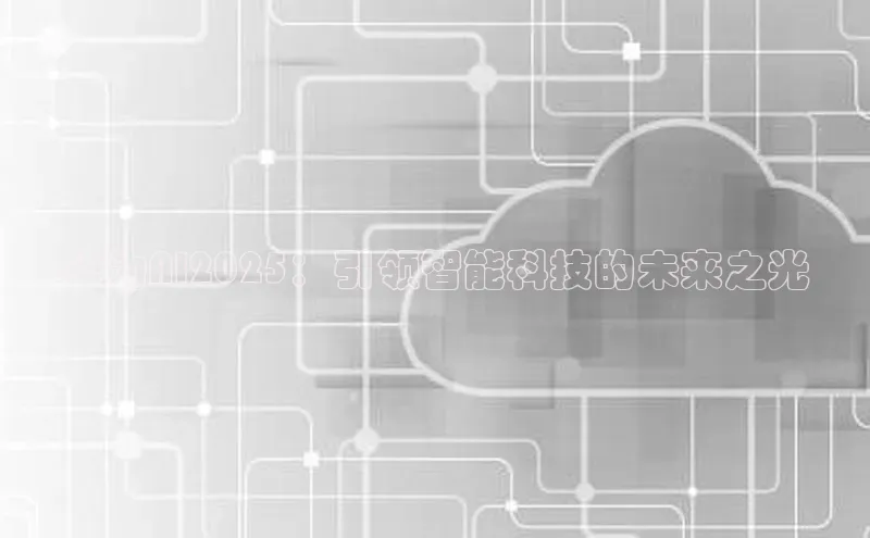 华为AI2025：引领智能科技的未来之光
