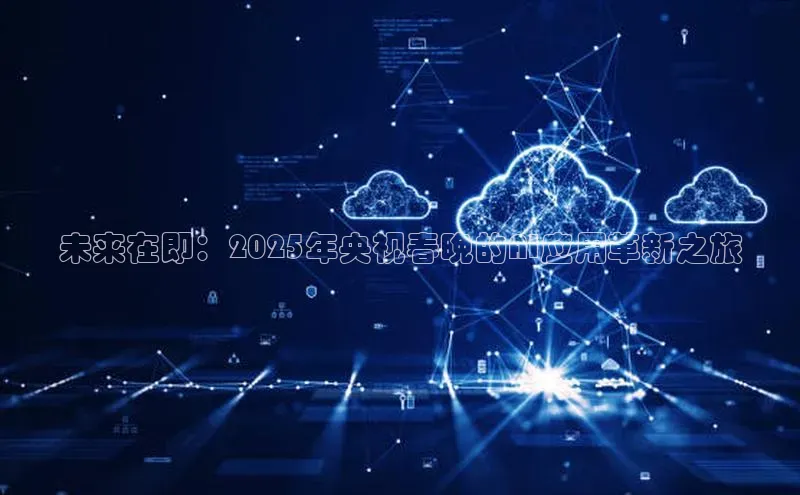 未来在即：2025年央视春晚的AI应用革新之旅