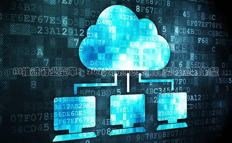 AI推进行业变革：2025年预见未来趋势与应用展望