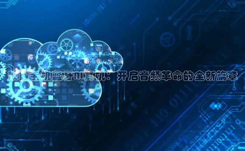 荣耀手机蓝牙AI耳机：开启音频革命的全新篇章