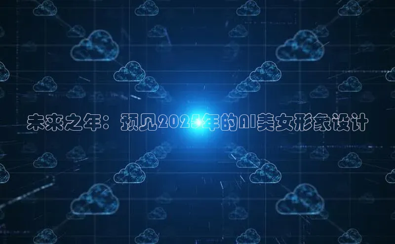 未来之年：预见2025年的AI美女形象设计