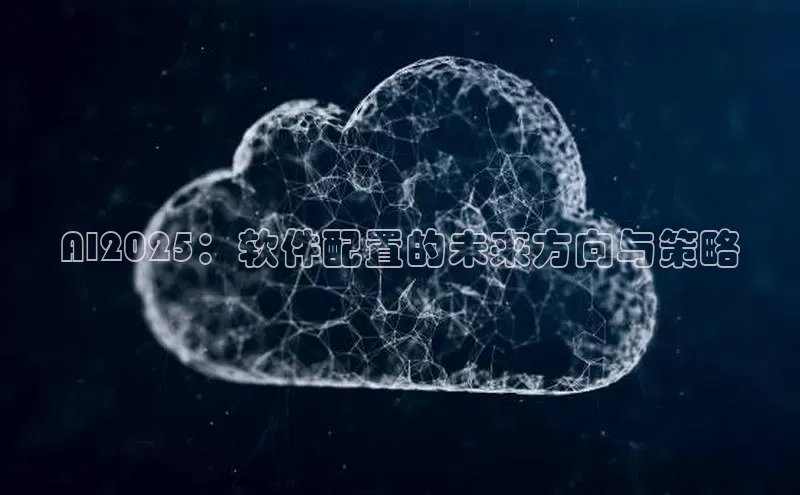 AI2025：软件配置的未来方向与策略