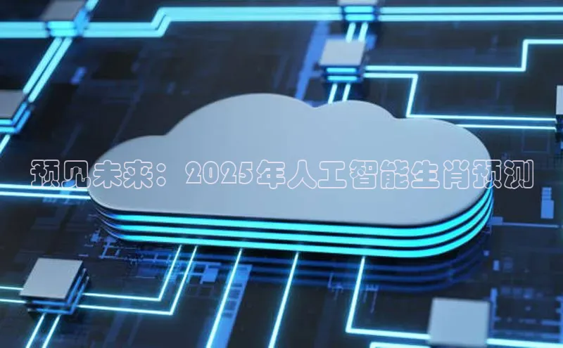 预见未来：2025年人工智能生肖预测