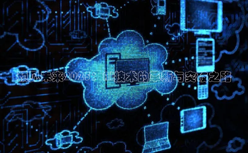 预见未来2025：AI技术的革新与突破之路