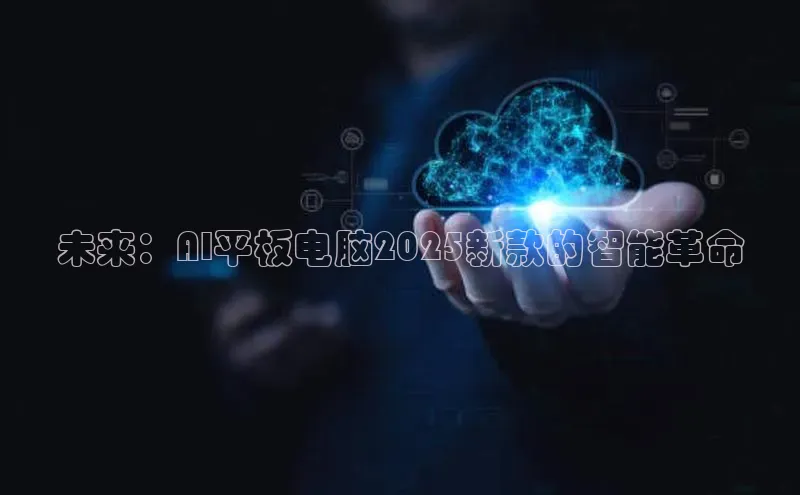 未来：AI平板电脑2025新款的智能革命