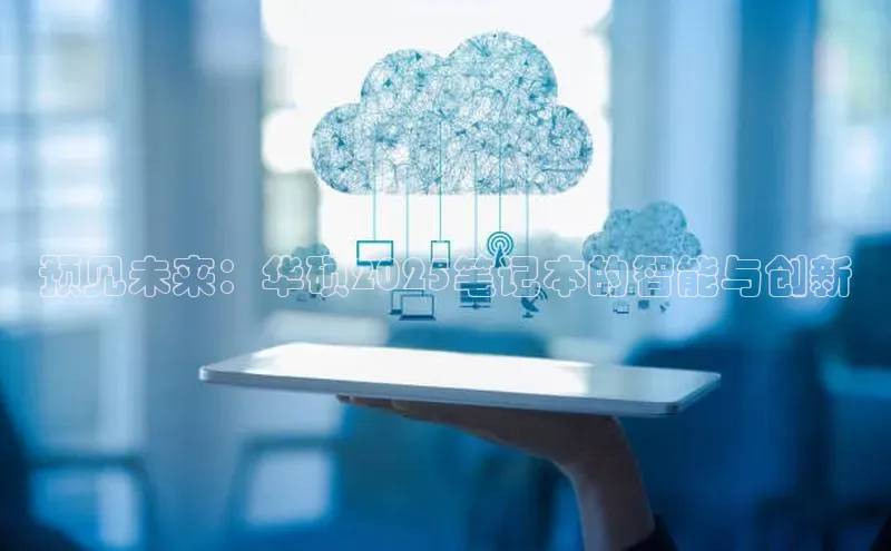 预见未来：华硕2025笔记本的智能与创新