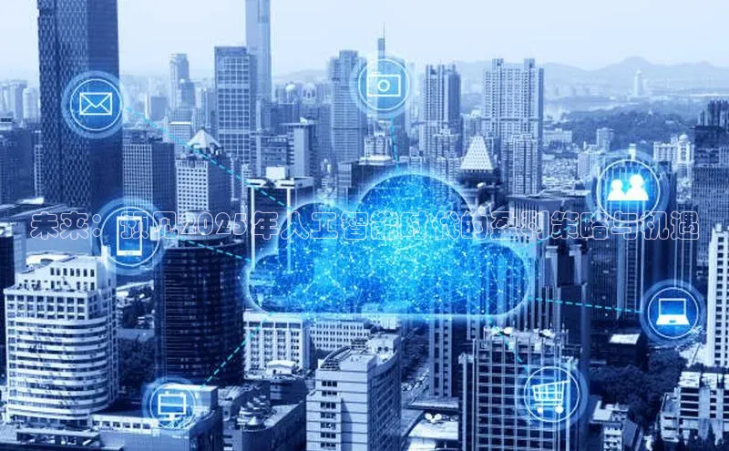 未来：预见2025年人工智能时代的盈利策略与机遇