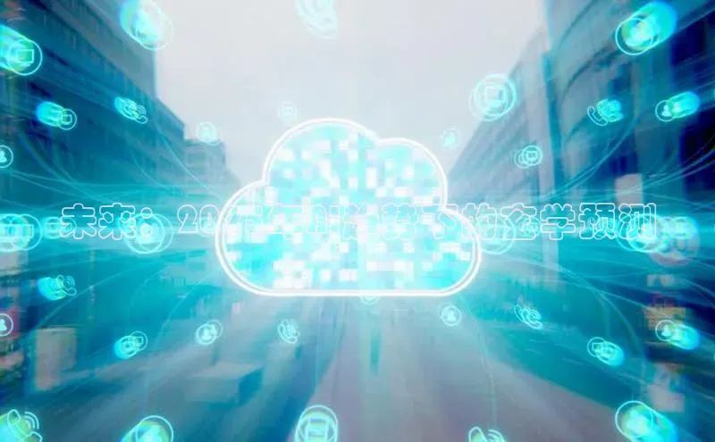 未来：2025年AI趋势下的玄学预测