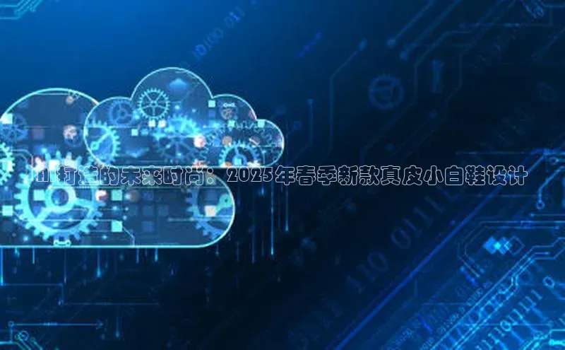 AI打造的未来时尚：2025年春季新款真皮小白鞋设计