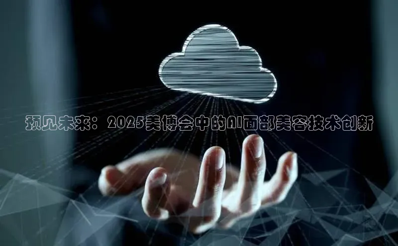 预见未来：2025美博会中的AI面部美容技术创新