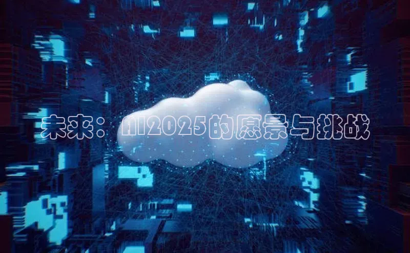 未来：AI2025的愿景与挑战