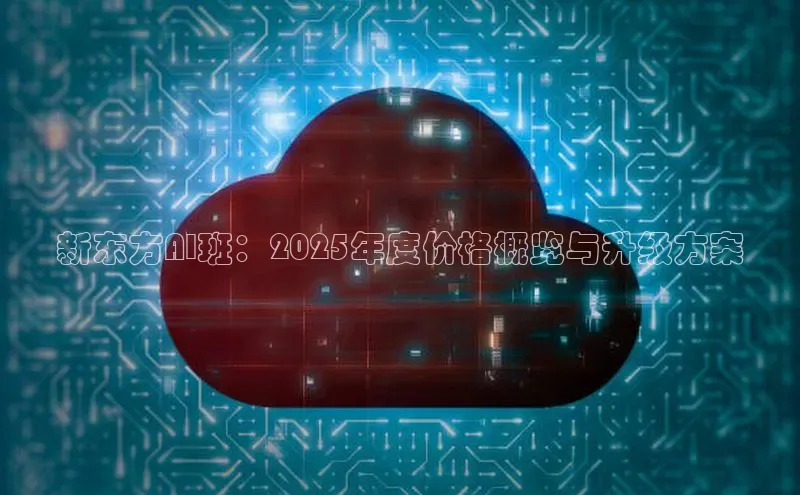 新东方AI班：2025年度价格概览与升级方案
