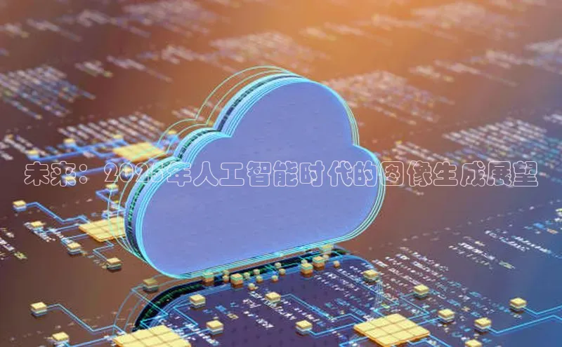 未来：2025年人工智能时代的图像生成展望