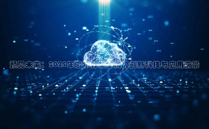 预见未来：2025年海尔智能空调的创新科技与应用前景