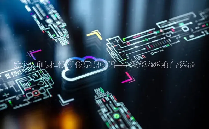 未来：AI原画设计的无限可能——为2025年打下基础